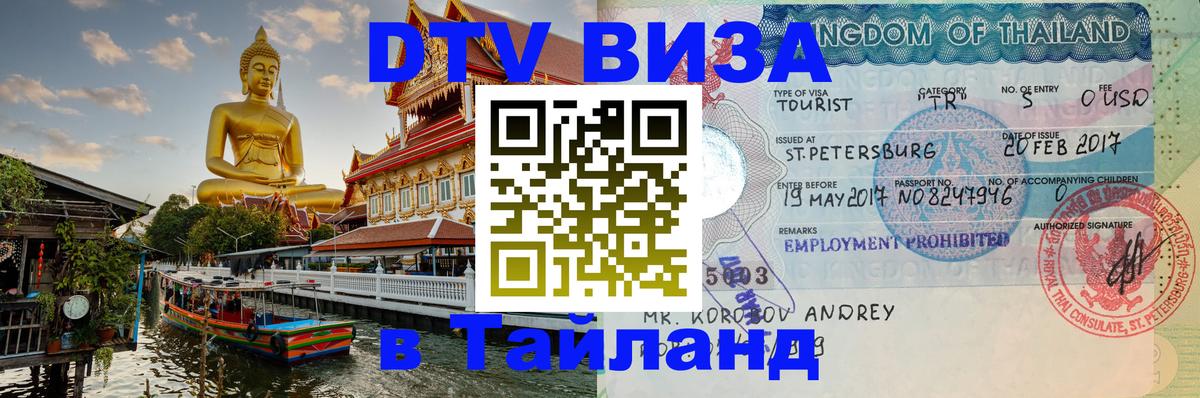 Долгосрочная виза DTV в Тайланд Братск 
