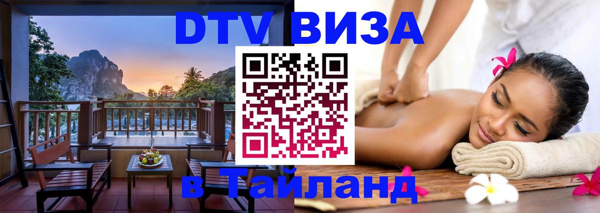 DTV Visa Тайланд купить 