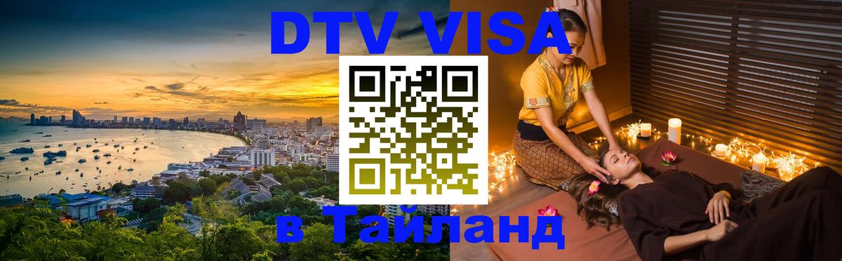 Стоимость и условия DTV визы — оформление в Таиланд под ключ - Братск 